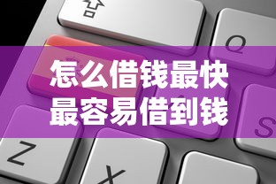 怎么借钱最快最容易借到钱9月必须记下！推荐这5个黑户容易申请通过的网贷