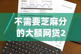 不需要芝麻分的大额网贷2025年好通过的实际上可挑的不少！本篇为您隆重融合这五个借钱app！_1