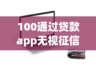 100通过贷款app无视征信秒下款