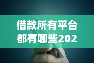 借款所有平台都有哪些2025年操作方法！顺道介绍5个贷款口子都是哪些借钱软件_1