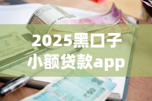 2025黑口子小额贷款app秒下款