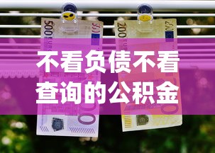 不看负债不看查询的公积金贷款2025年快速存好！带您汇集这五个18岁必过的贷款平台苹果app