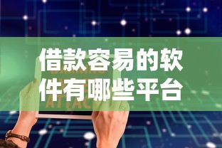 借款容易的软件有哪些平台呢2025年新察觉！为您阐述5个网贷口子借钱软件容易贷款
