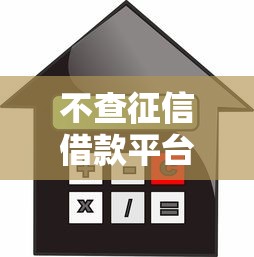 不查征信借款平台推荐大全