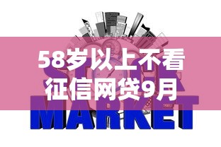 58岁以上不看征信网贷9月大额到不敢信！今日推荐这五个贷款7天口子