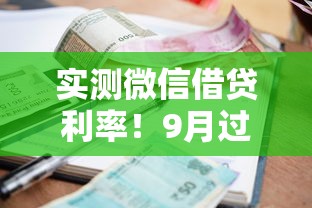 实测微信借贷利率！9月过滤这五个大额低息借款平台