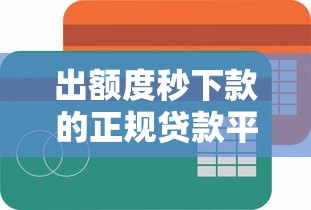 出额度秒下款的正规贷款平台