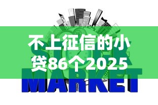 不上征信的小贷86个2025首次曝光！顺道分享不上征信的网贷86个口子
