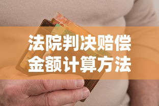 法院判决赔偿金额计算方法解析