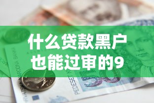 什么贷款黑户也能过审的9月赶快看！同时总结5个借款2025年新口子