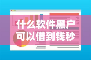 什么软件黑户可以借到钱秒到9月借款新手必读！同时罗列5个黑户网贷软件借款秒到平台