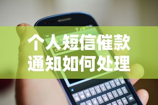 个人短信催款通知如何处理