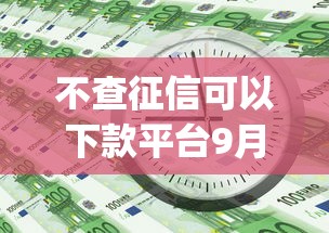 不查征信可以下款平台9月必知灵活条款！探讨这五个可以借几千块钱的软件_1