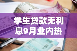 学生贷款无利息9月业内热聊！实测这五个借款无利息网贷口子