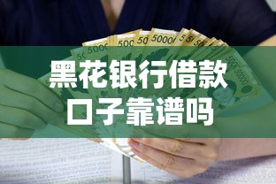黑花银行借款口子靠谱吗