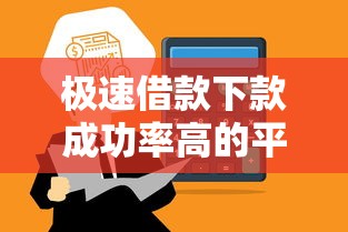 极速借款下款成功率高的平台推荐