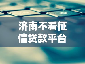 济南不看征信贷款平台最新推荐
