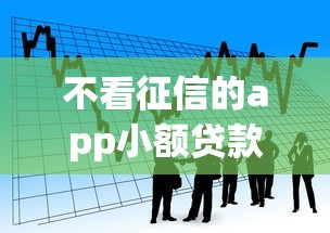 不看征信的app小额贷款9月借款额外收获！本文为您精心探寻！