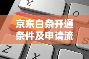 京东白条开通条件及申请流程详解