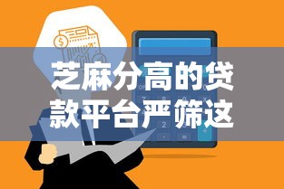 芝麻分高的贷款平台严筛这5个！本篇为您深入挑选！