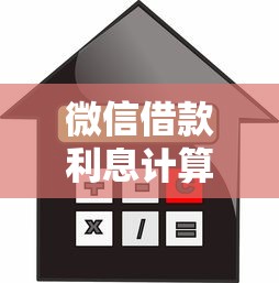 微信借款利息计算全攻略详解