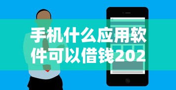 手机什么应用软件可以借钱2025年全网关注！精挑这5个纯白户网贷保证下钱的