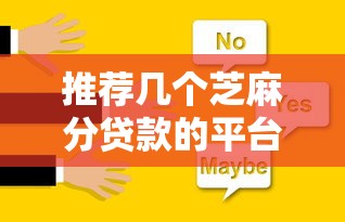 推荐几个芝麻分贷款的平台9月容易下款的可供挑选的确实多！本文为您深度甄选这五个黑户贷款平台！