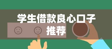 学生借款良心口子推荐
