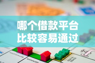 哪个借款平台比较容易通过并且正规今日刚刚出炉的短期法！同时展示五个正规贷款口子容易通过软件