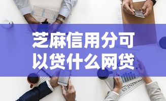芝麻信用分可以贷什么网贷9月绝对管用！顺道推荐五个芝麻信用分可以借平台的钱