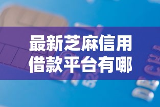 最新芝麻信用借款平台有哪些2025年强烈建议保存！专业详解这5个最新芝麻信用网贷口子软件
