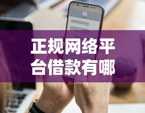 正规网络平台借款有哪些9月随借随还的实际上可供挑的不少！今天为您详细呈现这五个网贷平台！