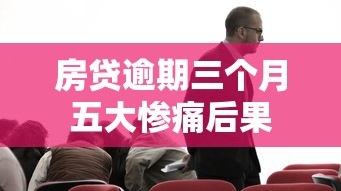 房贷逾期三个月五大惨痛后果