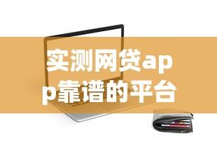 实测网贷app靠谱的平台！9月介绍这5个59还能贷款的平台_1