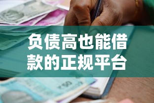 负债高也能借款的正规平台推荐