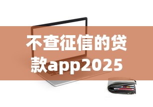 不查征信的贷款app20252025年名额快没了！叙述五个2025授权芝麻分的小贷