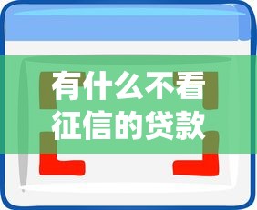 有什么不看征信的贷款app2025年好通过的可供选择的范围广！本篇细致分享这五个黑户借钱口子！_1