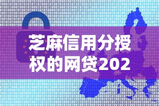 芝麻信用分授权的网贷2025年新发现了哦！必留这五个芝麻信用分授权的贷款软件