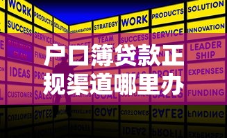 户口簿贷款正规渠道哪里办