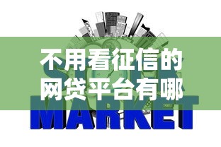 不用看征信的网贷平台有哪些2025年你清楚吗！本文为您深入收藏！