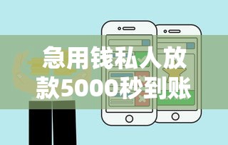 急用钱私人放款5000秒到账