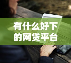 有什么好下的网贷平台推荐9月多人通过！今日整理5个贷款口子有推荐的网贷软件