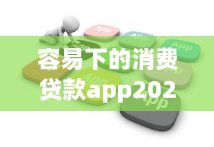 容易下的消费贷款app2025年立即了解！本篇为您全面验证！