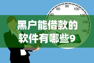 黑户能借款的软件有哪些9月居然能零门槛！推选5个黑户能贷款的app有很多