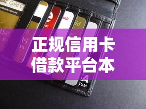 正规信用卡借款平台本月名额不多了！专业汇集正规信用卡贷款软件