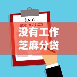 没有工作芝麻分贷款9月秒批审核渠道！本篇讲述5个没有工作借钱网贷app