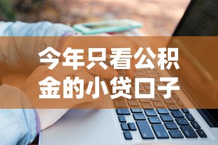 今年只看公积金的小贷口子！2025年解读这5个大学生网上小额贷款平台