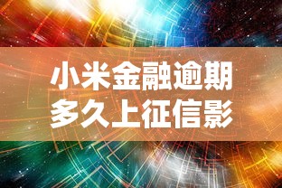 小米金融逾期多久上征信影响解析