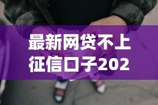 最新网贷不上征信口子2025年亲测通过！深度解读5个最新贷款不上征信平台_1