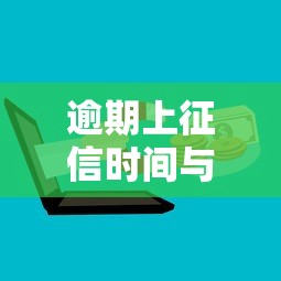 逾期上征信时间与消除规则解析